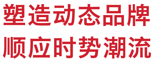 塑造动态品牌
顺应时势潮流